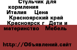 Стульчик для кормления Chicco Polly (Италия) › Цена ­ 4 200 - Красноярский край, Красноярск г. Дети и материнство » Мебель   
